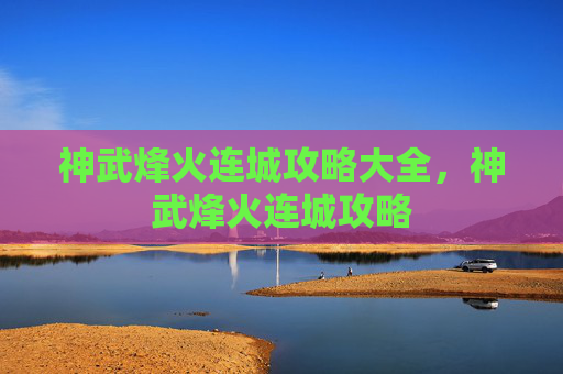 神武烽火连城攻略大全，神武烽火连城攻略