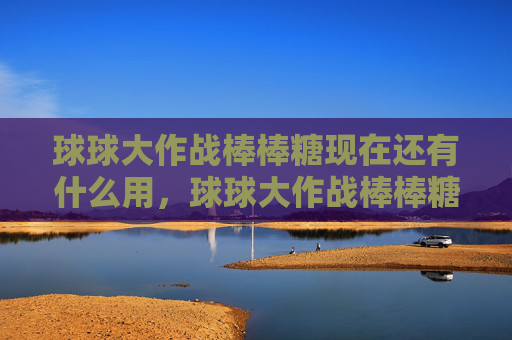 球球大作战棒棒糖现在还有什么用，球球大作战棒棒糖5f88攻略