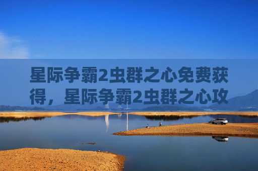 星际争霸2虫群之心免费获得，星际争霸2虫群之心攻略，深入探索与策略精进