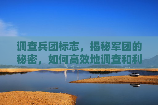 调查兵团标志,揭秘军团的秘密,如何高效地调查和利用你的资源 调查兵团标志,揭秘军团的秘密,如何高效地调查和利用你的资源