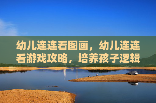 幼儿连连看图画,幼儿连连看游戏攻略,培养孩子逻辑思维与观察力 幼儿连连看图画,幼儿连连看游戏攻略,培养孩子逻辑思维与观察力
