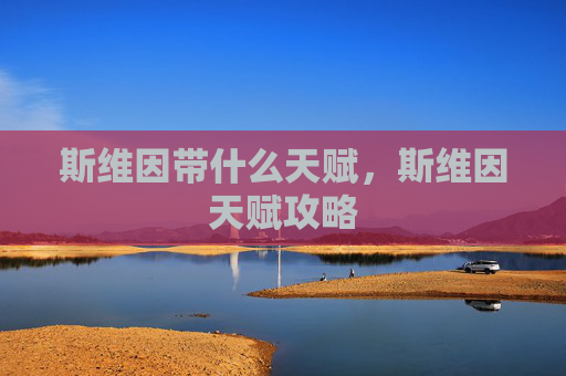 斯维因带什么天赋,斯维因天赋攻略 斯维因带什么天赋,斯维因天赋攻略