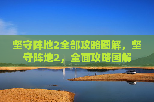 坚守阵地2全部攻略图解，坚守阵地2，全面攻略图解