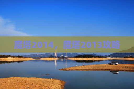 魔塔2014,魔塔2013攻略 魔塔2014,魔塔2013攻略