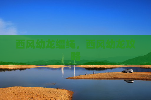 西风幼龙缰绳，西风幼龙攻略