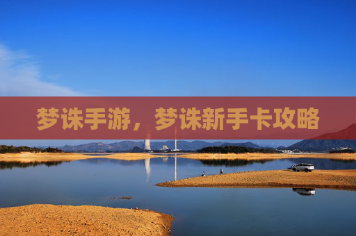 梦诛手游,梦诛新手卡攻略 梦诛手游,梦诛新手卡攻略