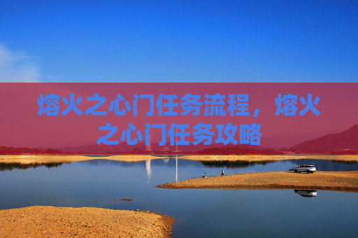熔火之心门任务流程，熔火之心门任务攻略