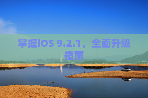 掌握iOS 9.2.1，全面升级指南
