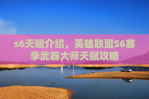 s6天赋介绍，英雄联盟S6赛季武器大师天赋攻略