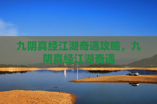 九阴真经江湖奇遇攻略，九阴真经江湖奇遇