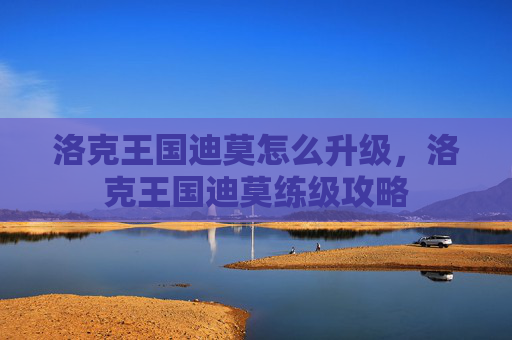 洛克王国迪莫怎么升级,洛克王国迪莫练级攻略 洛克王国迪莫怎么升级,洛克王国迪莫练级攻略