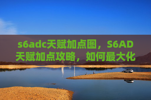 s6adc天赋加点图,S6AD天赋加点攻略,如何最大化你的英雄潜力 s6adc天赋加点图,S6AD天赋加点攻略,如何最大化你的英雄潜力
