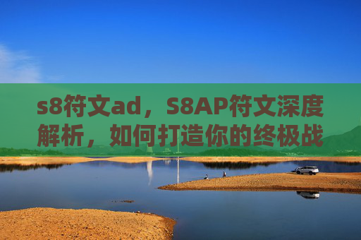 s8符文ad，S8AP符文深度解析，如何打造你的终极战斗策略