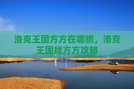 洛克王国方方在哪抓，洛克王国找方方攻略