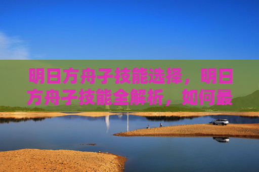 明日方舟孑技能选择,明日方舟孑技能全解析,如何最大化利用孑的潜能 明日方舟孑技能选择,明日方舟孑技能全解析,如何最大化利用孑的潜能