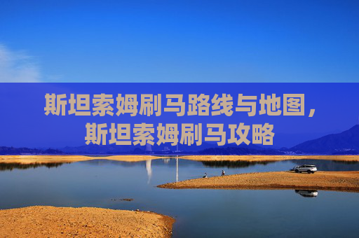 斯坦索姆刷马路线与地图,斯坦索姆刷马攻略 斯坦索姆刷马路线与地图,斯坦索姆刷马攻略