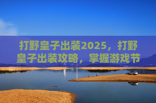 打野皇子出装2025,打野皇子出装攻略,掌握游戏节奏的关键 打野皇子出装2025,打野皇子出装攻略,掌握游戏节奏的关键