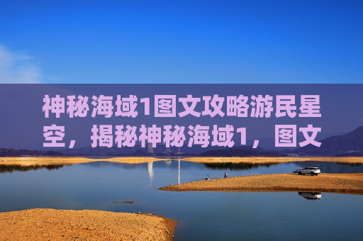 神秘海域1图文攻略游民星空,揭秘神秘海域1,图文攻略全解 神秘海域1图文攻略游民星空,揭秘神秘海域1,图文攻略全解