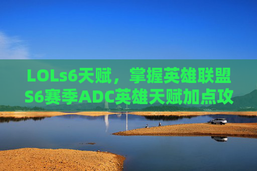 LOLs6天赋，掌握英雄联盟S6赛季ADC英雄天赋加点攻略