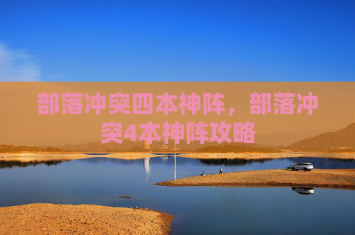 部落冲突四本神阵,部落冲突4本神阵攻略 部落冲突四本神阵,部落冲突4本神阵攻略