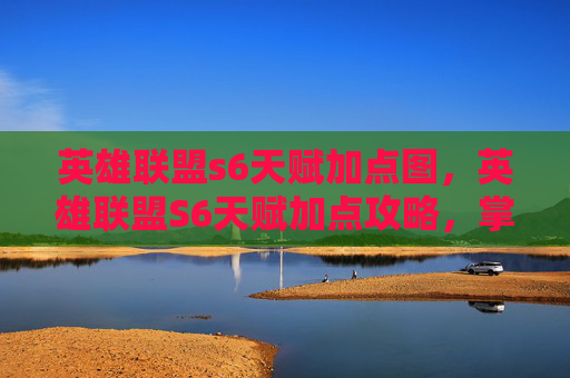 英雄联盟s6天赋加点图,英雄联盟S6天赋加点攻略,掌握胜利的关键 英雄联盟s6天赋加点图,英雄联盟S6天赋加点攻略,掌握胜利的关键