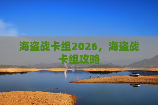 海盗战卡组2026，海盗战卡组攻略