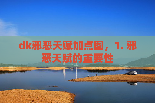 dk邪恶天赋加点图,1. 邪恶天赋的重要性 dk邪恶天赋加点图,1. 邪恶天赋的重要性