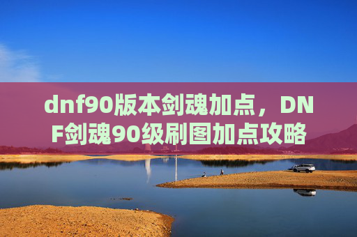 dnf90版本剑魂加点，DNF剑魂90级刷图加点攻略