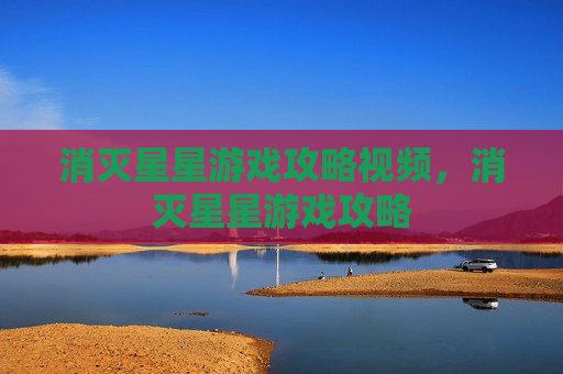 消灭星星游戏攻略视频,消灭星星游戏攻略 消灭星星游戏攻略视频,消灭星星游戏攻略