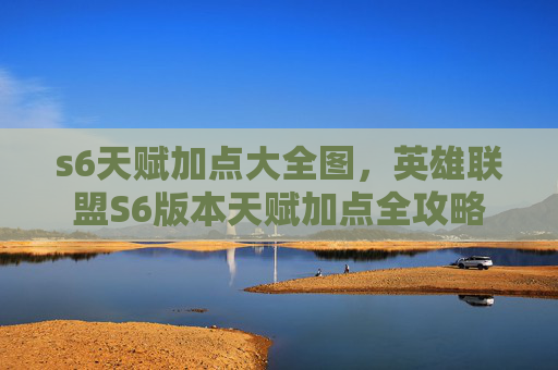 s6天赋加点大全图，英雄联盟S6版本天赋加点全攻略
