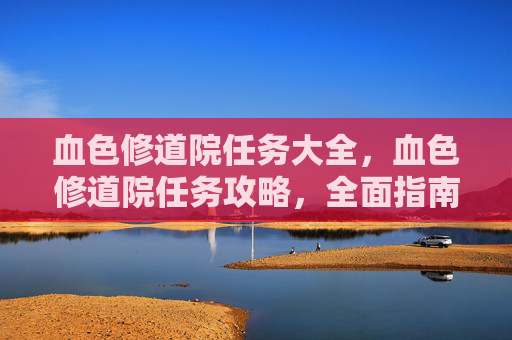 血色修道院任务大全，血色修道院任务攻略，全面指南