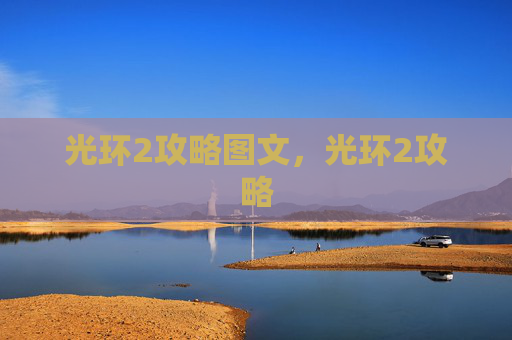 光环2攻略图文,光环2攻略 光环2攻略图文,光环2攻略