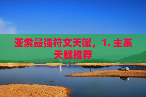 亚索最强符文天赋,1. 主系天赋推荐 亚索最强符文天赋,1. 主系天赋推荐