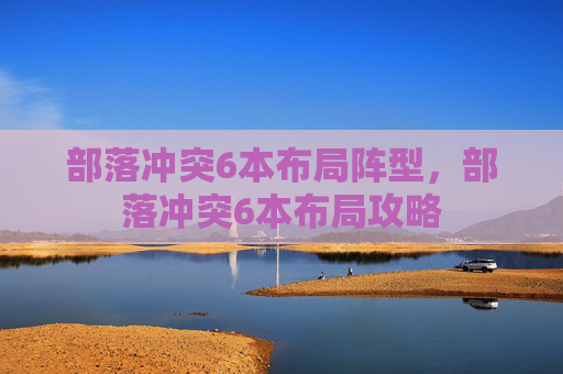 部落冲突6本布局阵型,部落冲突6本布局攻略 部落冲突6本布局阵型,部落冲突6本布局攻略