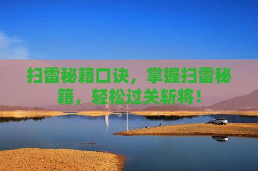 扫雷秘籍口诀，掌握扫雷秘籍，轻松过关斩将！