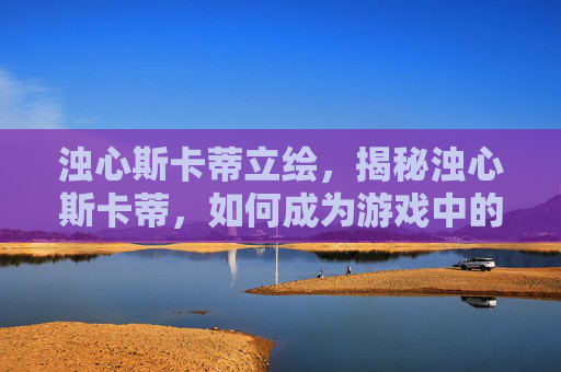 浊心斯卡蒂立绘,揭秘浊心斯卡蒂,如何成为游戏中的不败之师 浊心斯卡蒂立绘,揭秘浊心斯卡蒂,如何成为游戏中的不败之师
