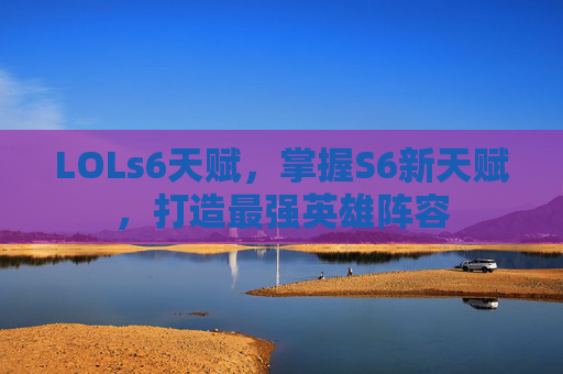 LOLs6天赋,掌握S6新天赋,打造最强英雄阵容 LOLs6天赋,掌握S6新天赋,打造最强英雄阵容
