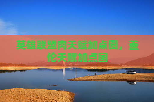 英雄联盟肉天赋加点图，盖伦天赋加点图