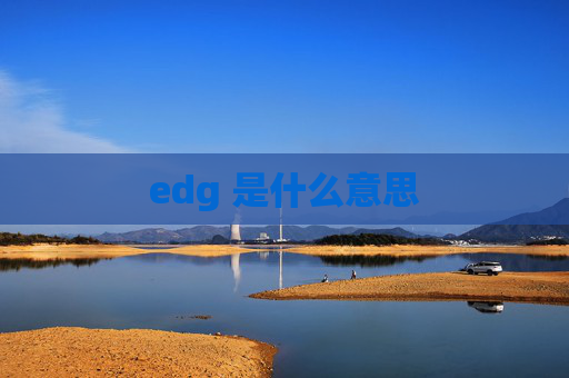 edg 是什么意思 edg 是什么意思