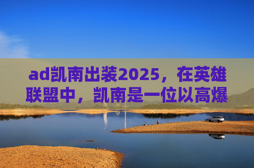 ad凯南出装2025，在英雄联盟中，凯南是一位以高爆发和控制能力著称的刺客型英雄。出装策略对于发挥凯南的最大潜力至关重要。以下是一套针对ad凯南的出装攻略