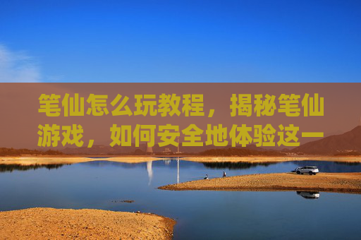 笔仙怎么玩教程,揭秘笔仙游戏,如何安全地体验这一神秘而有趣的活动 笔仙怎么玩教程,揭秘笔仙游戏,如何安全地体验这一神秘而有趣的活动