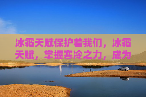 冰霜天赋保护着我们，冰霜天赋，掌握寒冷之力，成为冰雪世界的主宰