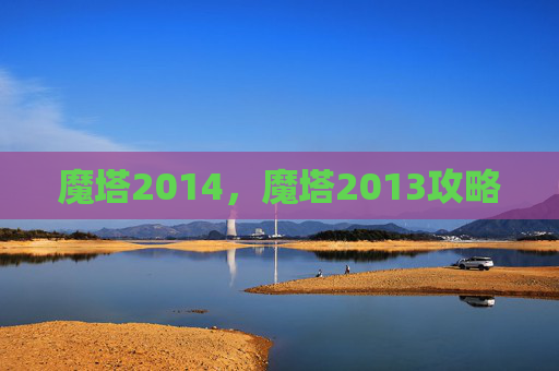 魔塔2014，魔塔2013攻略