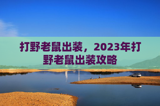 打野老鼠出装,2023年打野老鼠出装攻略 打野老鼠出装,2023年打野老鼠出装攻略