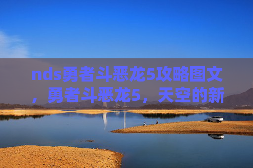 nds勇者斗恶龙5攻略图文,勇者斗恶龙5,天空的新娘全攻略 nds勇者斗恶龙5攻略图文,勇者斗恶龙5,天空的新娘全攻略