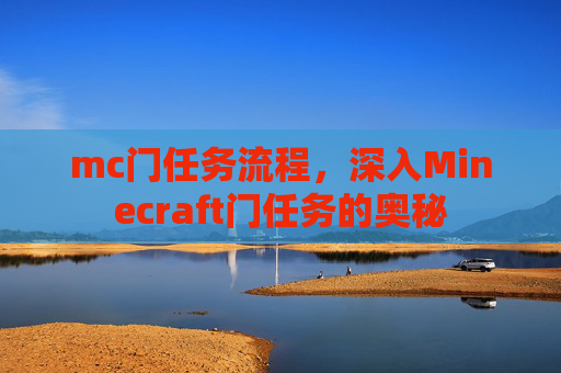 mc门任务流程,深入Minecraft门任务的奥秘 mc门任务流程,深入Minecraft门任务的奥秘