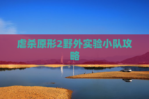 虐杀原形2野外实验小队攻略 虐杀原形2野外实验小队攻略