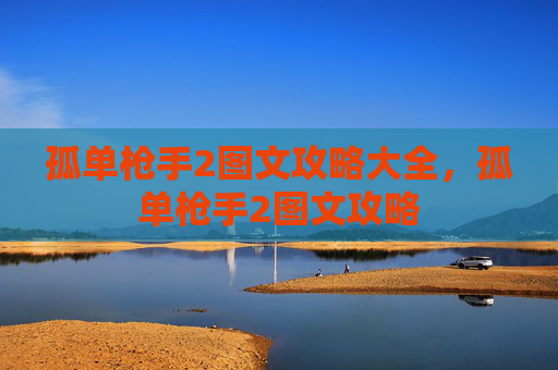 孤单枪手2图文攻略大全，孤单枪手2图文攻略