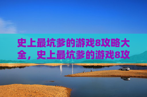 史上最坑爹的游戏8攻略大全，史上最坑爹的游戏8攻略