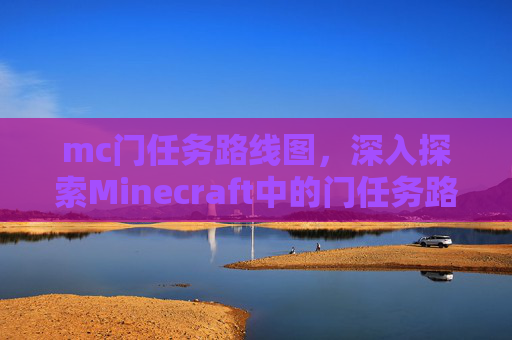 mc门任务路线图，深入探索Minecraft中的门任务路线，从入门到精通